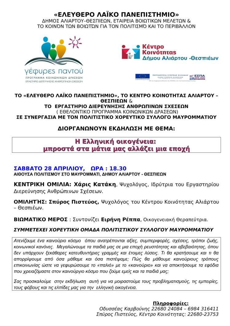 Εκδήλωση με θέμα την Οικογένεια στις 28-4-2018 Μαυρομμάτι Αλιάρτου - Θεσπιέων